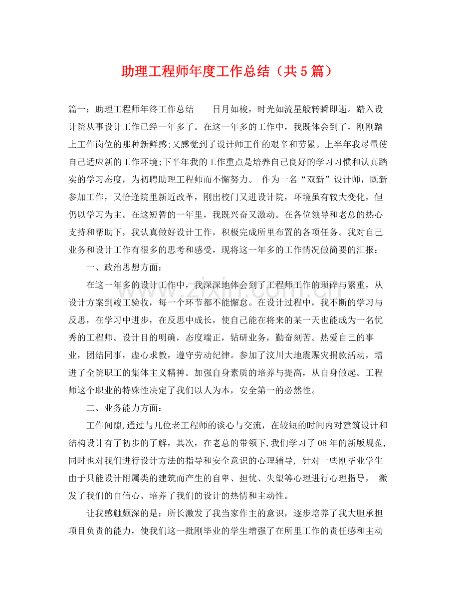 助理工程师年度工作总结（共5篇） .docx_第1页