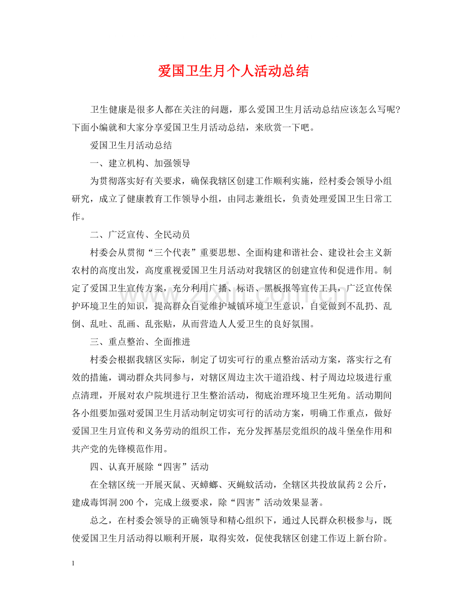 爱国卫生月个人活动总结2.docx_第1页