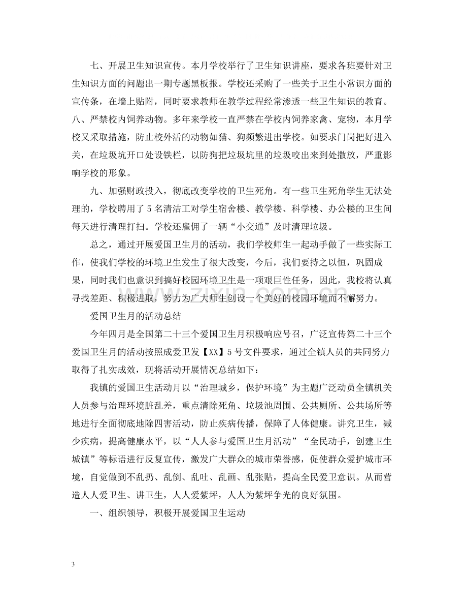 爱国卫生月个人活动总结2.docx_第3页