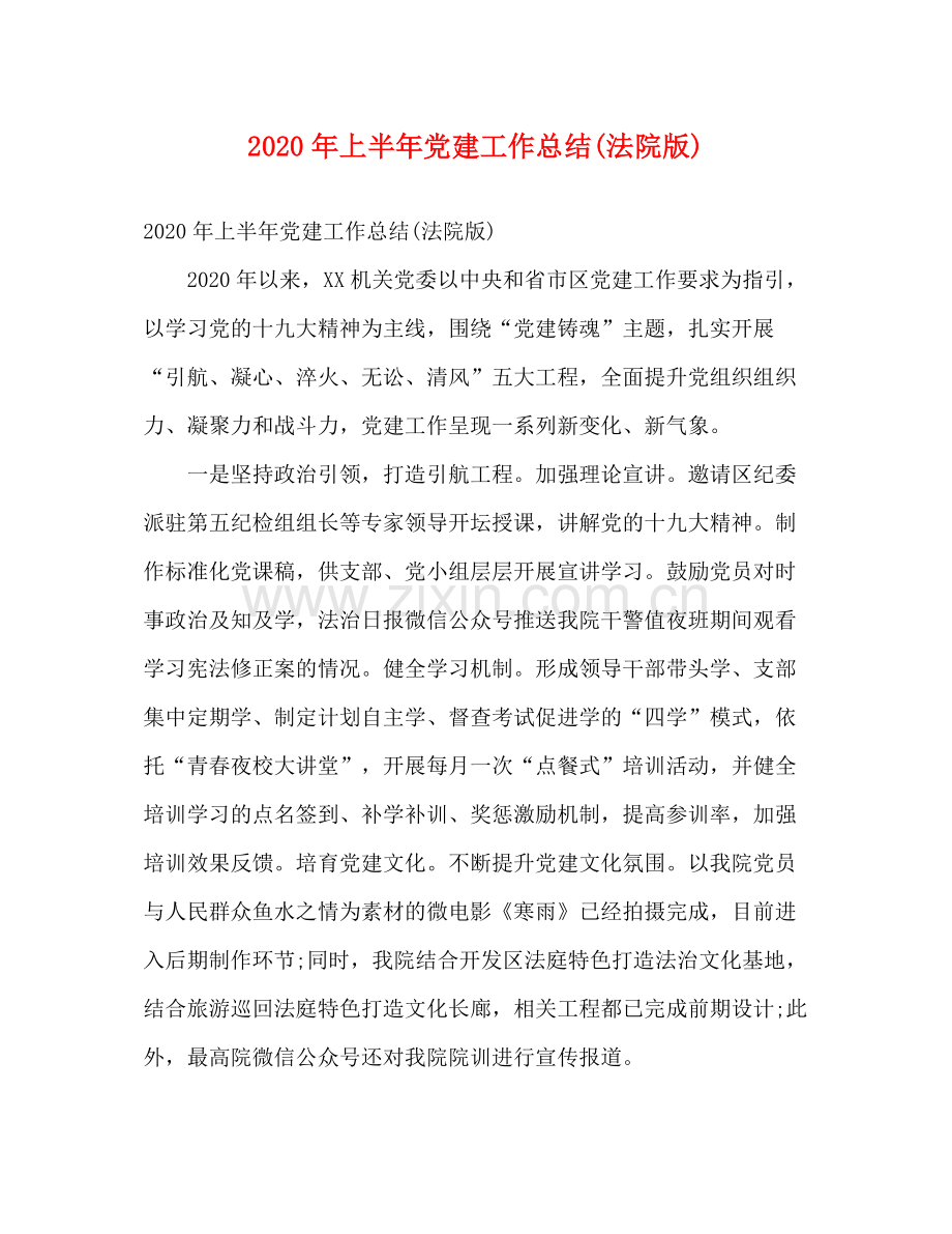 2020年上半年党建工作总结法院版).docx_第1页