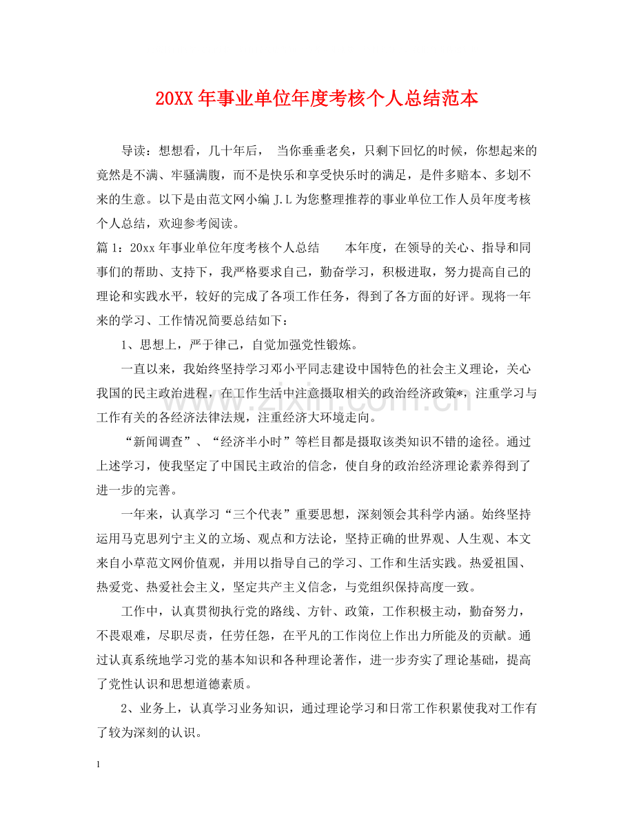 事业单位年度考核个人总结范本.docx_第1页