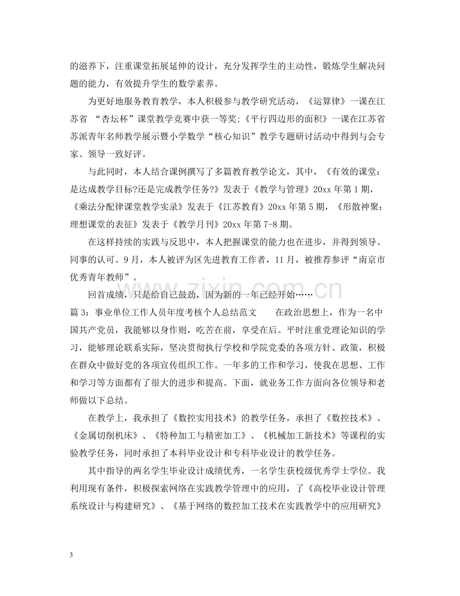 事业单位年度考核个人总结范本.docx_第3页