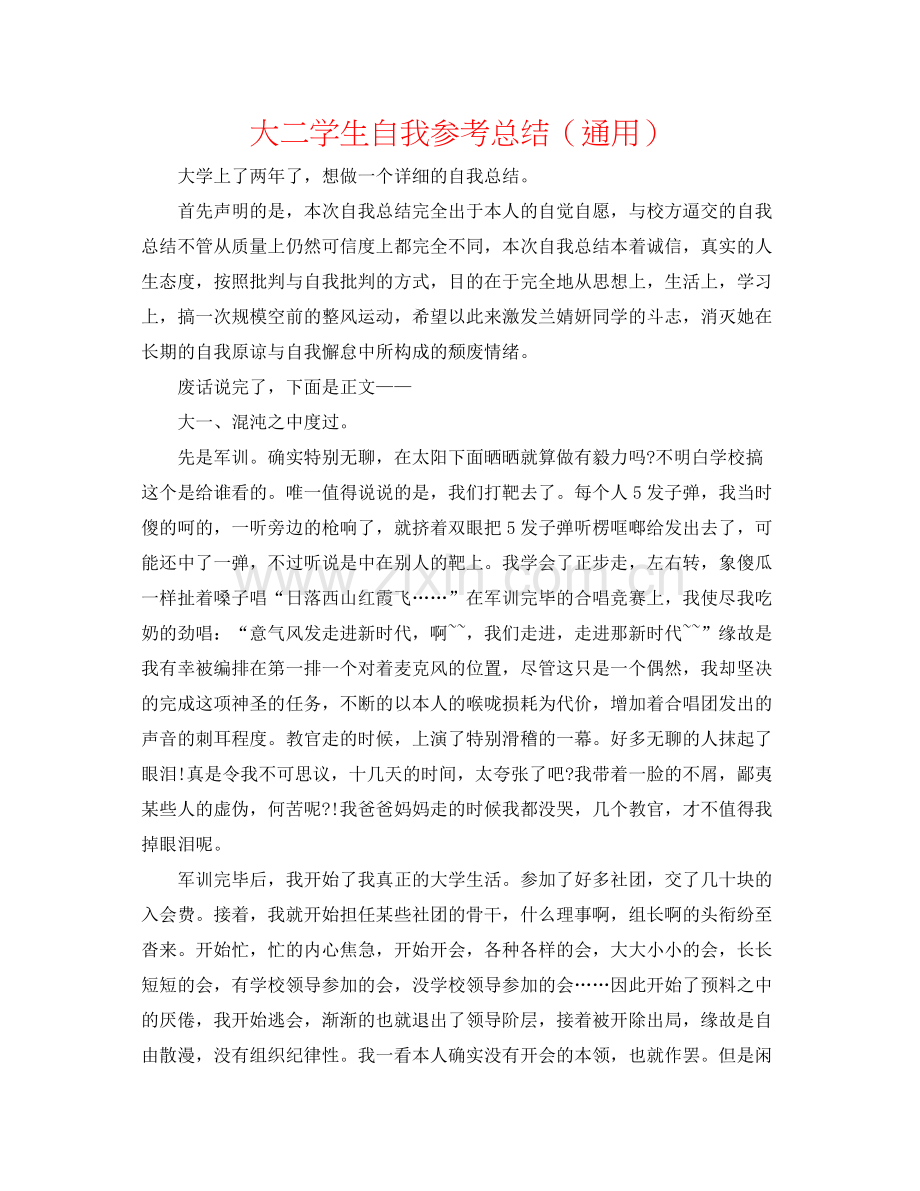 大二学生自我参考总结（通用）.docx_第1页