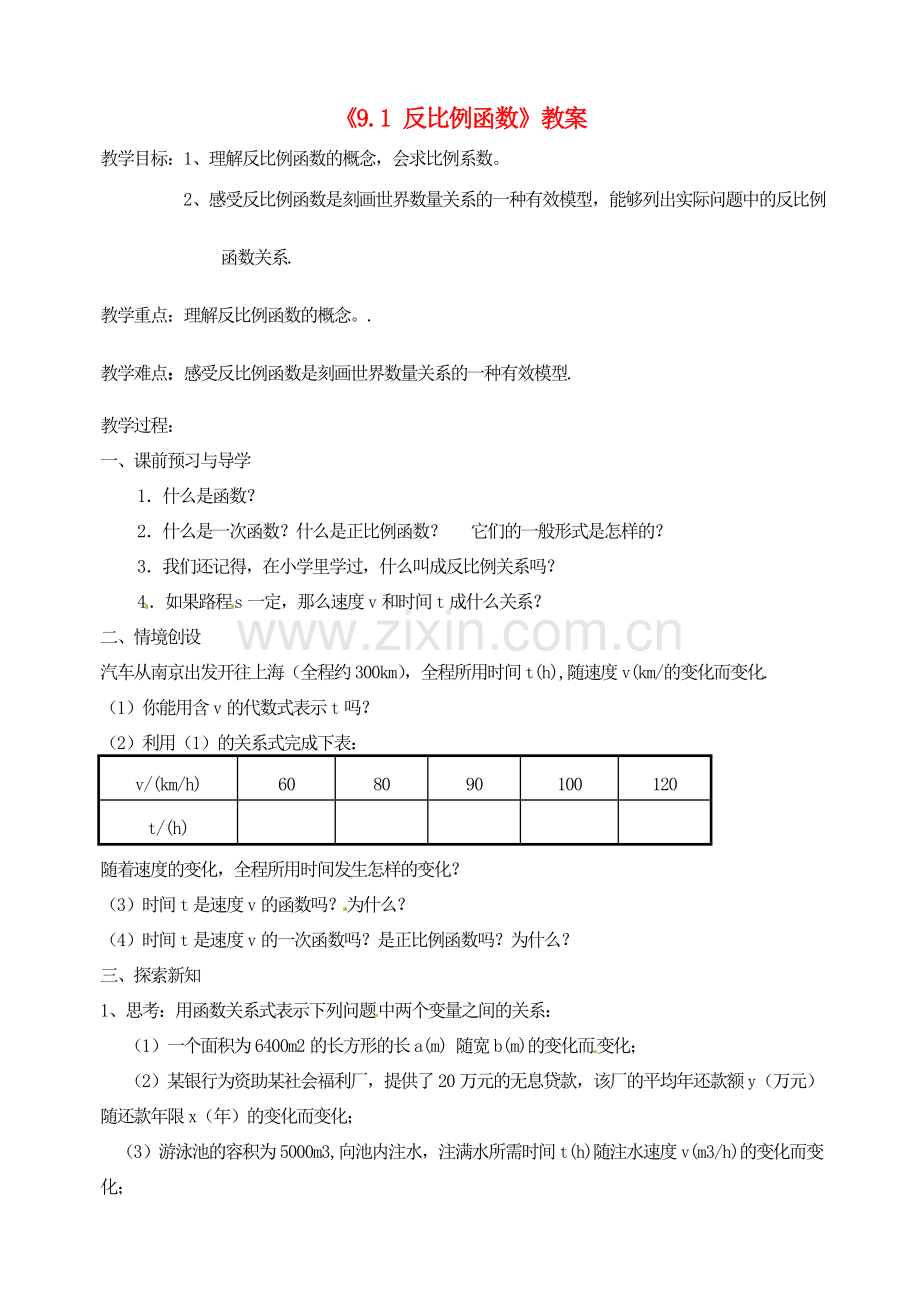 江苏省洪泽外国语中学八年级数学下册《9.1 反比例函数》教案 苏科版.doc_第1页