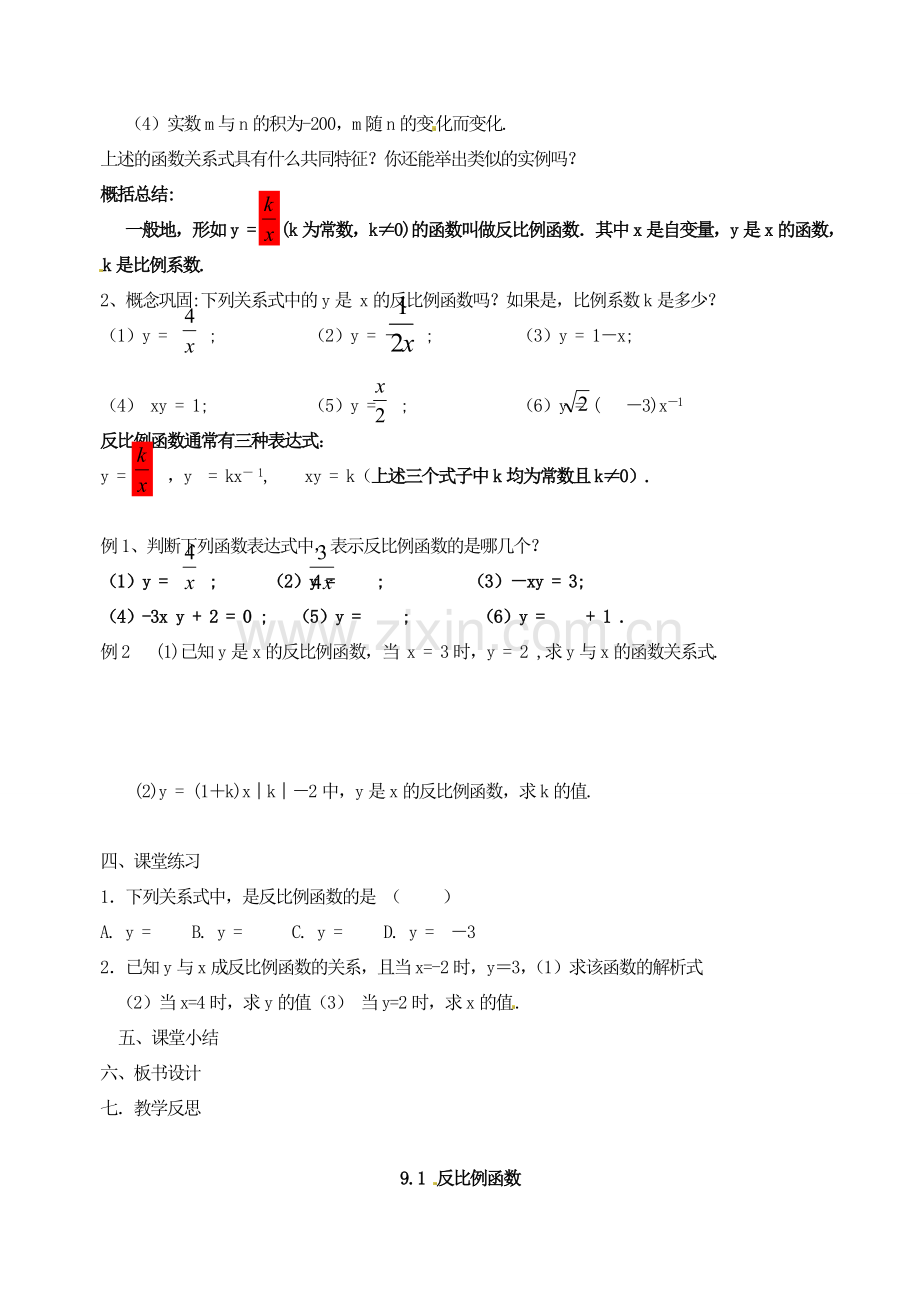 江苏省洪泽外国语中学八年级数学下册《9.1 反比例函数》教案 苏科版.doc_第2页