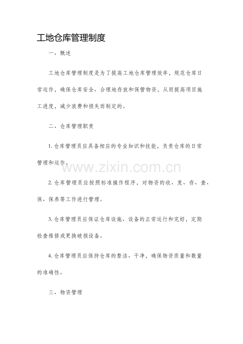 工地仓库管理制度.docx_第1页