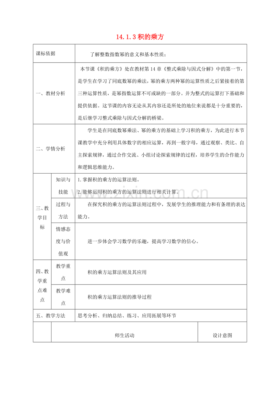 陕西省石泉县八年级数学上册 14.1.3 积的乘方同课异构教案2 （新版）新人教版-（新版）新人教版初中八年级上册数学教案.doc_第1页