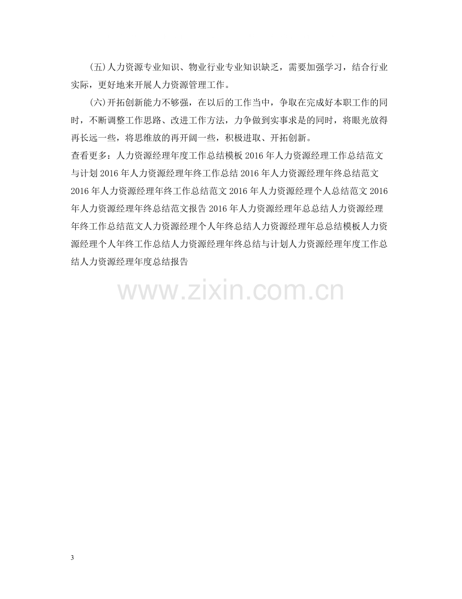 人力资源经理个人年底工作总结2.docx_第3页