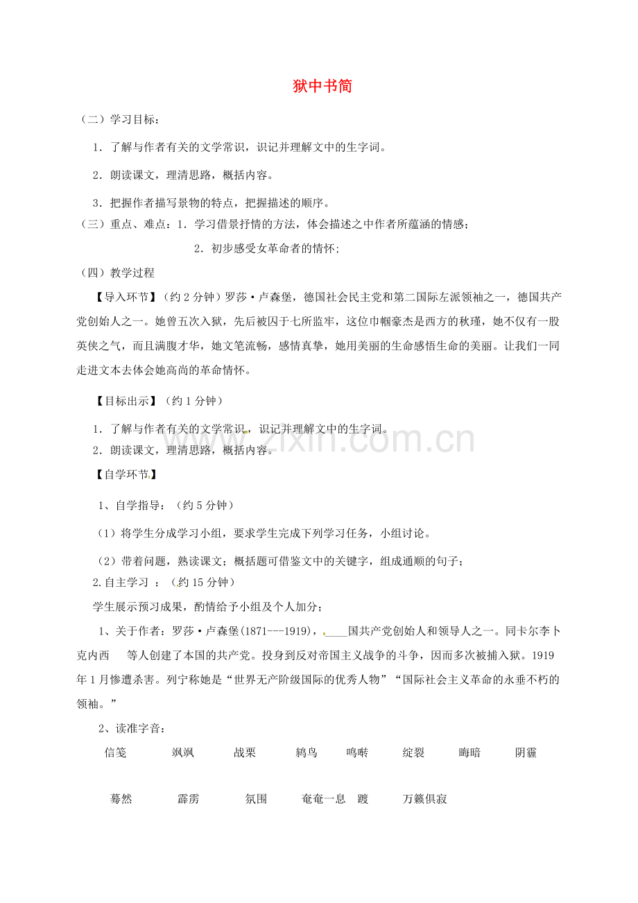 八年级语文下册 第三单元 5 狱中书简教案 北师大版-北师大版初中八年级下册语文教案.doc_第1页