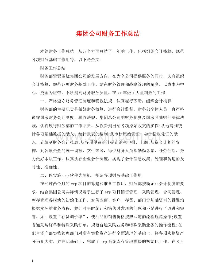 集团公司财务工作总结.docx_第1页