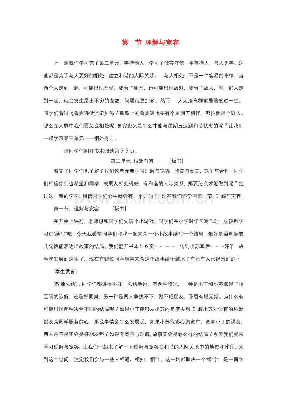 八年级政治理解与宽容的教学设计粤教版.doc_第1页