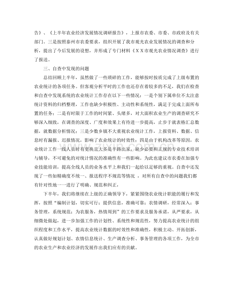 上半年农业统计工作自查总结.docx_第2页