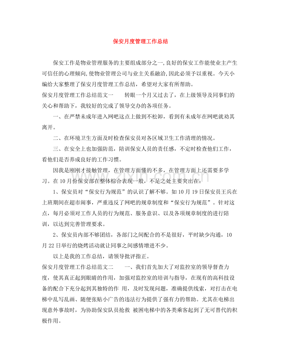 保安月度管理工作总结.docx_第1页