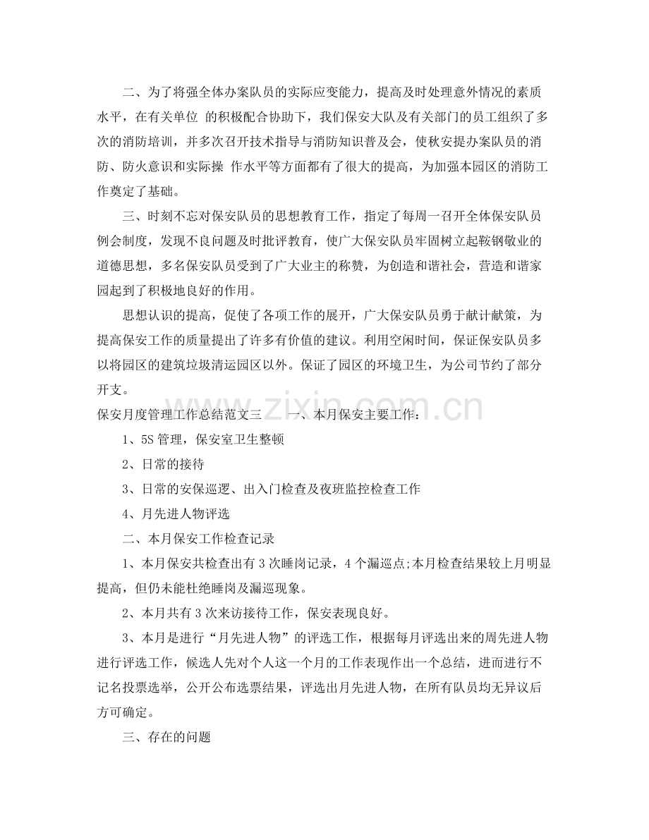 保安月度管理工作总结.docx_第2页