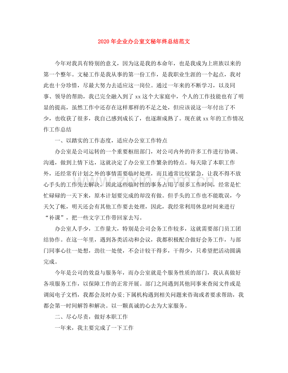 2020年企业办公室文秘年终总结范文.docx_第1页