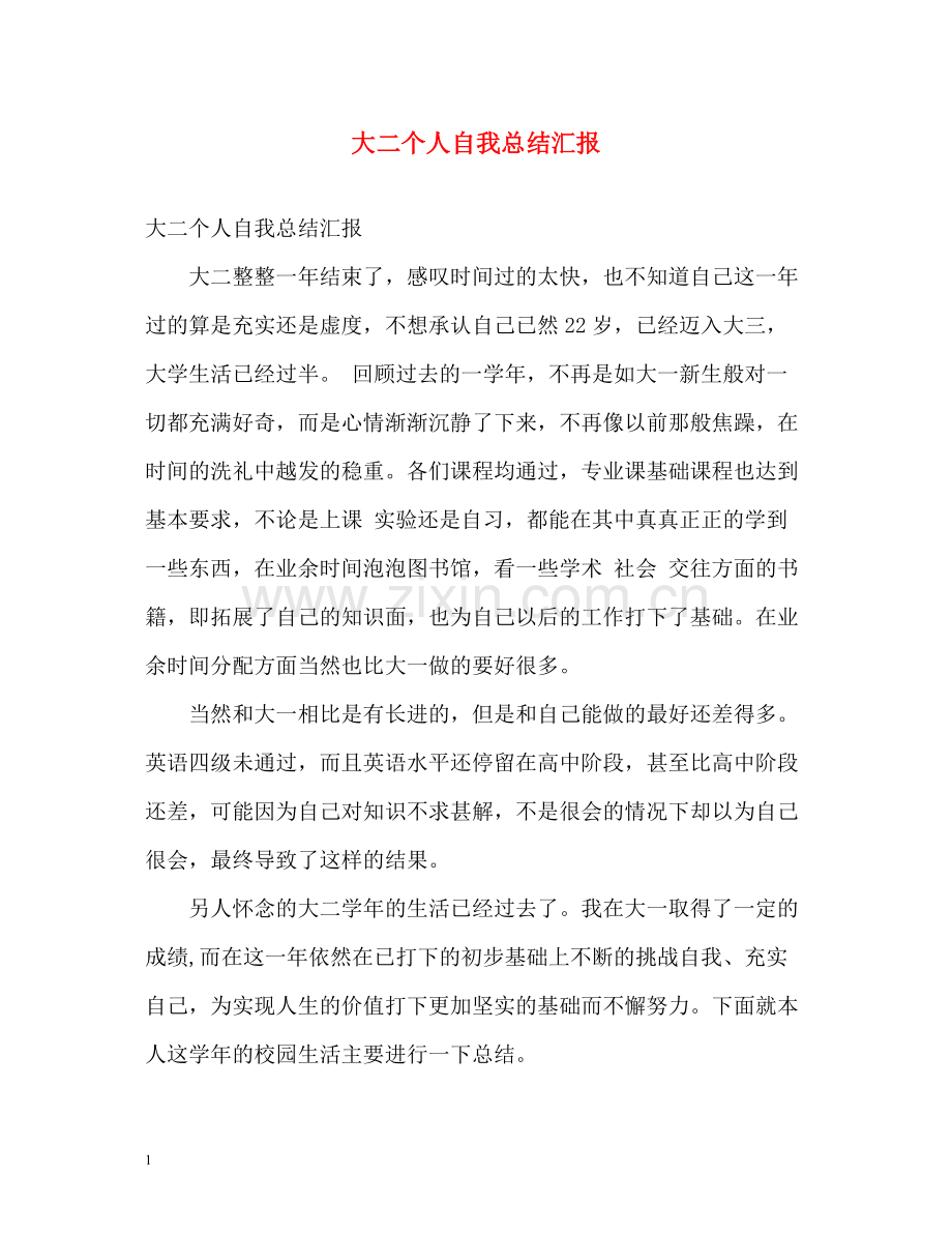 大二个人自我总结汇报.docx_第1页