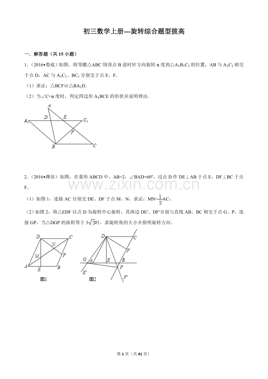 初三数学上册---旋转综合题型拔高.doc_第1页