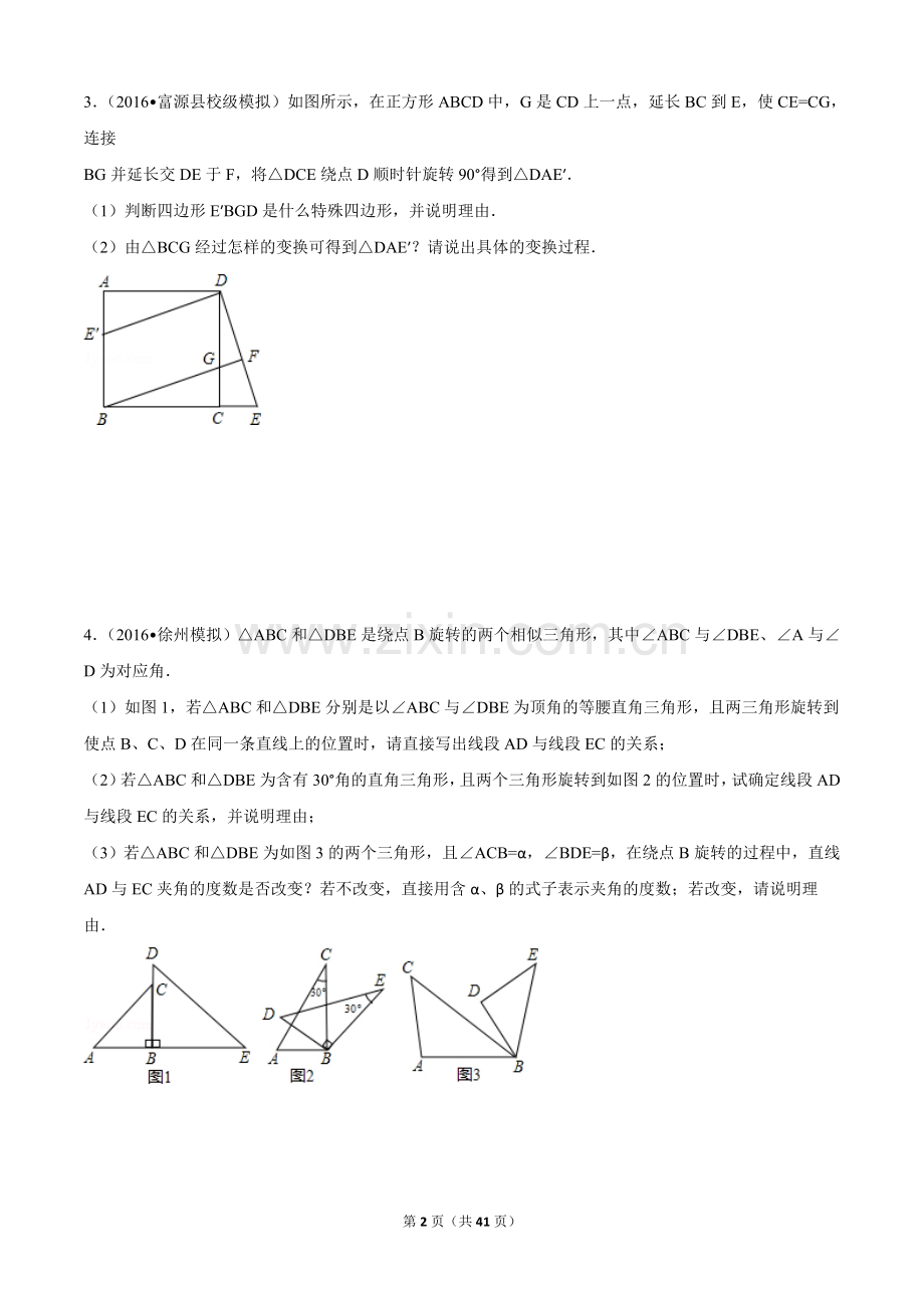 初三数学上册---旋转综合题型拔高.doc_第2页