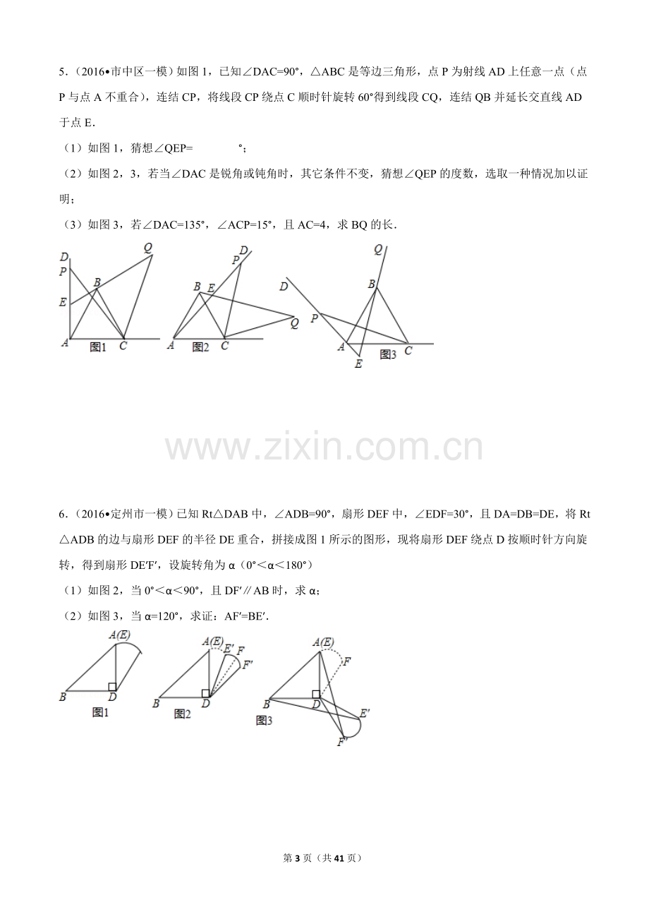 初三数学上册---旋转综合题型拔高.doc_第3页