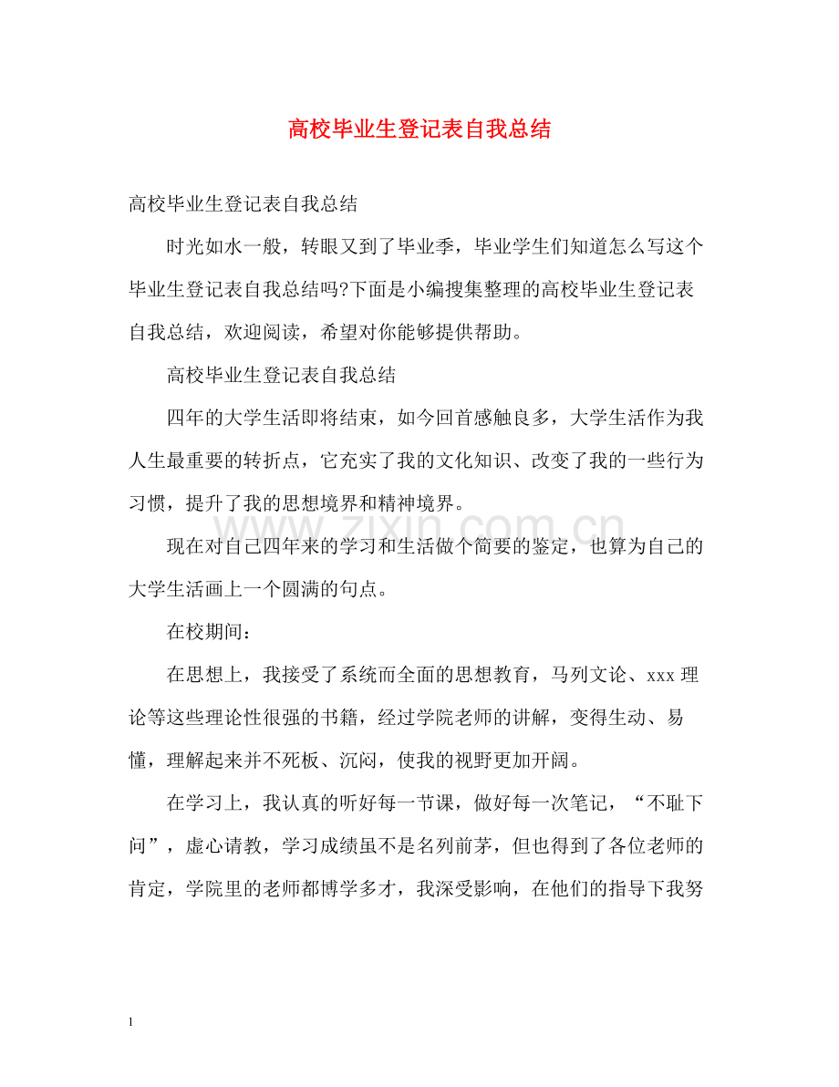 高校毕业生登记表自我总结2.docx_第1页