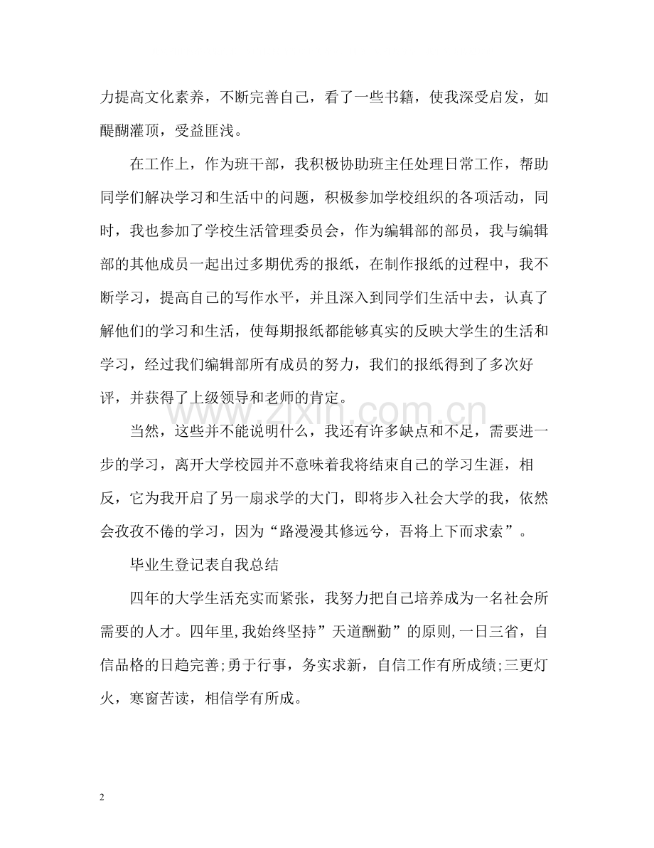 高校毕业生登记表自我总结2.docx_第2页