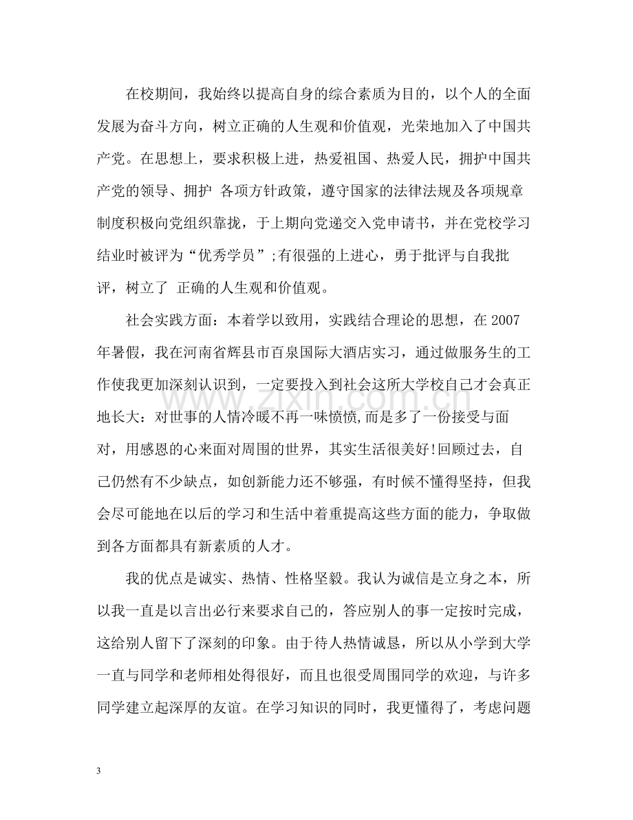 高校毕业生登记表自我总结2.docx_第3页