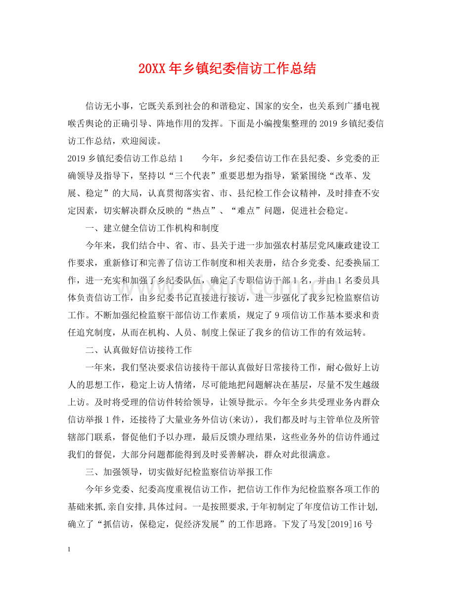 乡镇纪委信访工作总结.docx_第1页