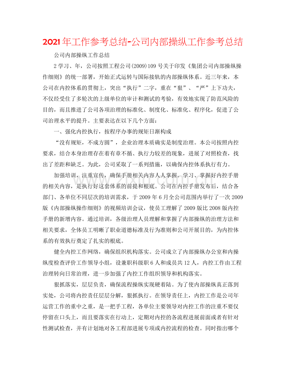 2021年工作参考总结公司内部控制工作参考总结.docx_第1页