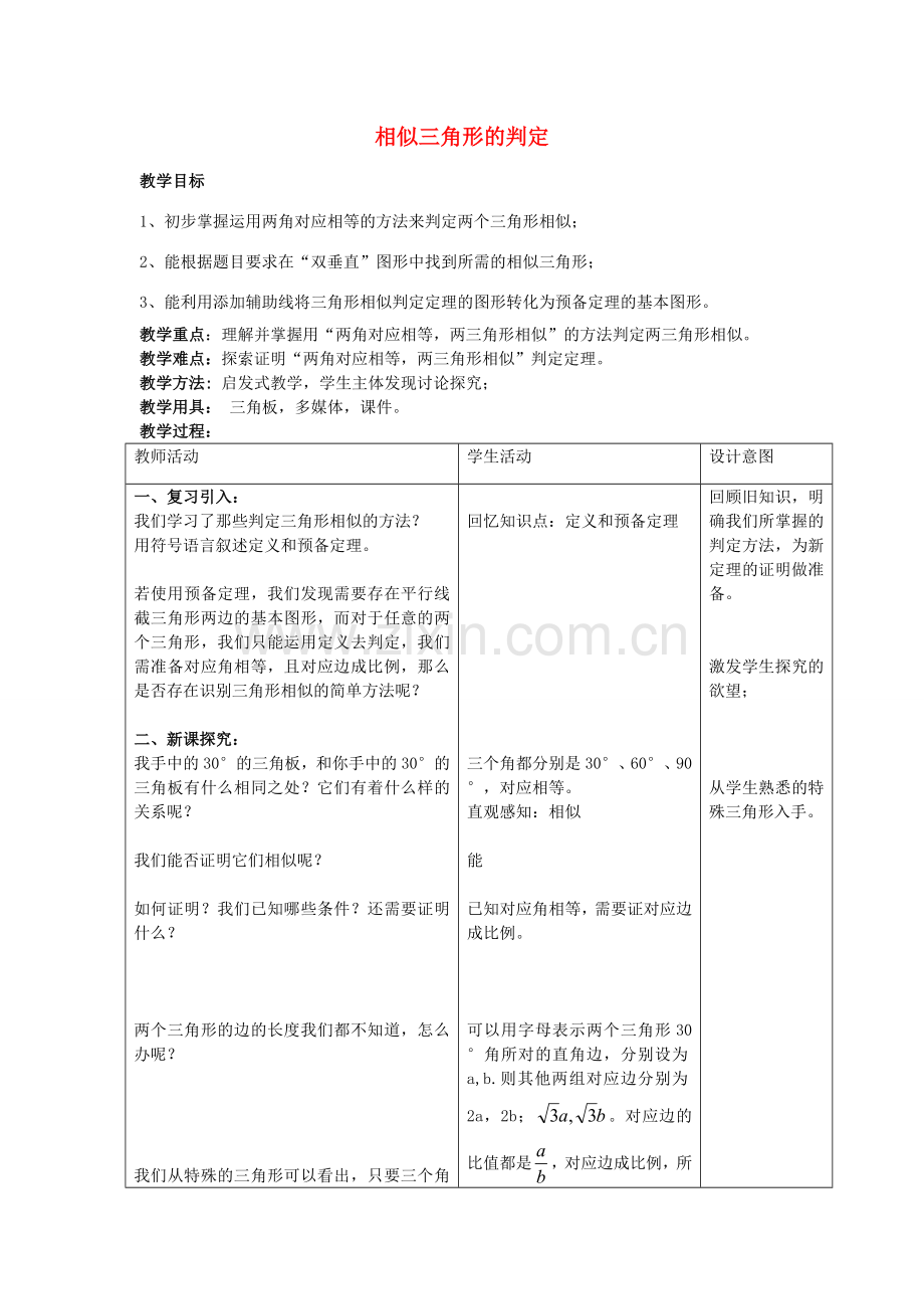 九年级数学上册 18.5 相似三角形的判定教学设计 京改版-人教版初中九年级上册数学教案.doc_第1页