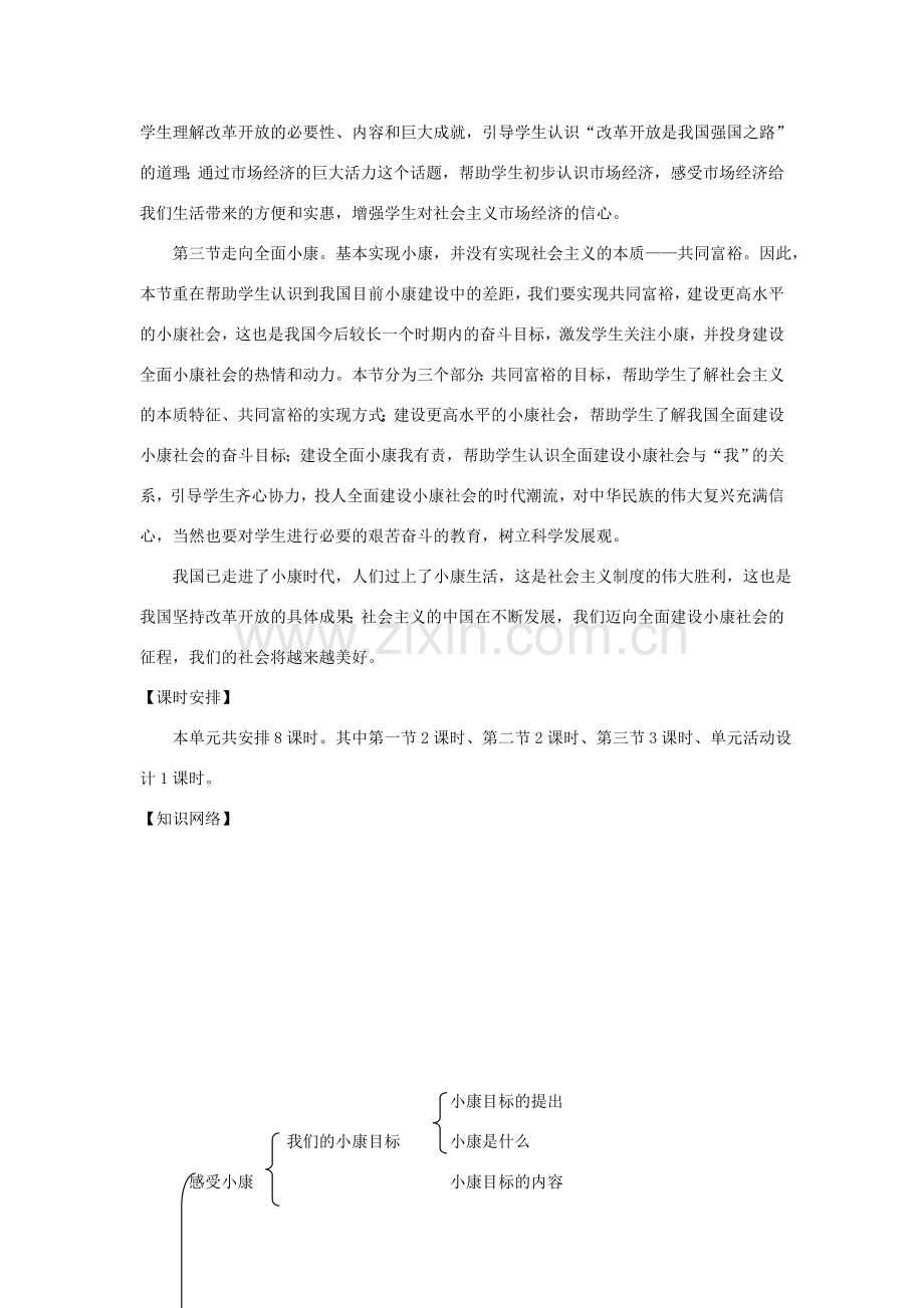 八年级政治下册 第二单元 第一节 我们的小康目标第一课时教案设计 湘教版.doc_第2页