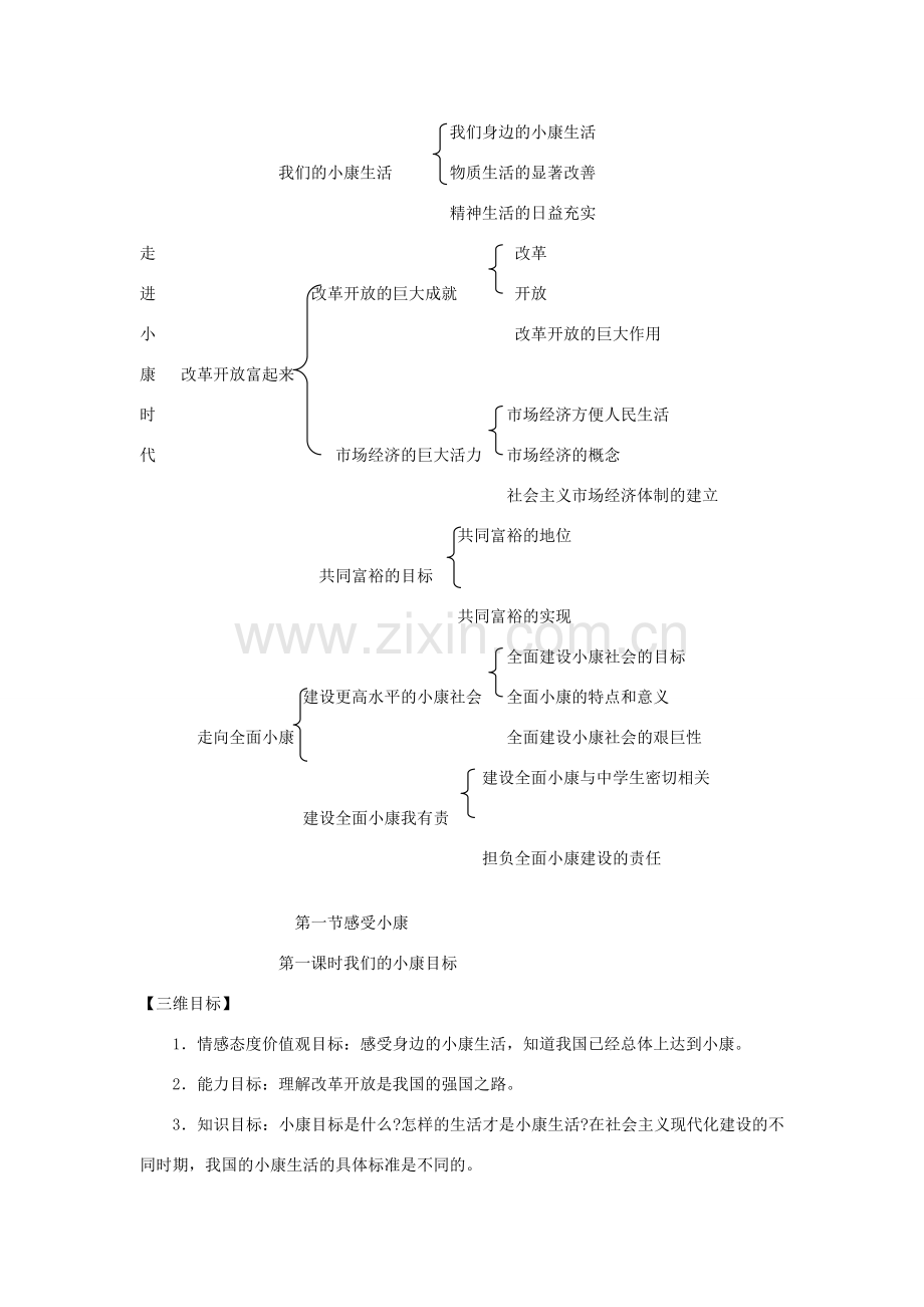 八年级政治下册 第二单元 第一节 我们的小康目标第一课时教案设计 湘教版.doc_第3页