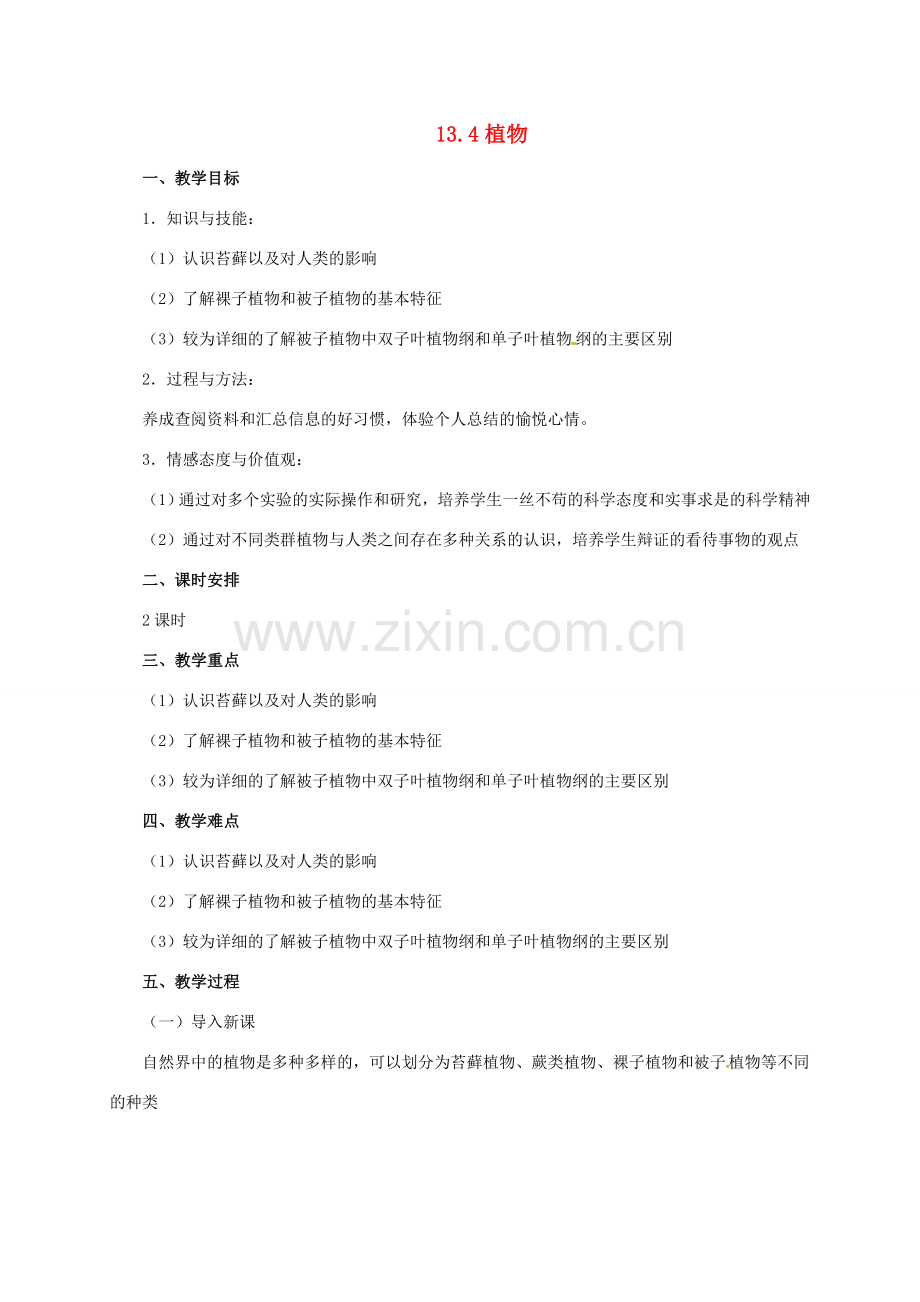 八年级生物下册 13.4 植物教案 北京课改版-北京课改版初中八年级下册生物教案.doc_第1页