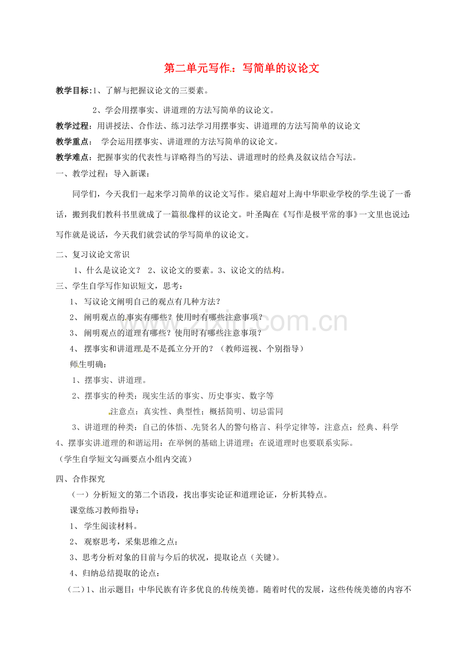 八年级语文下册 第二单元 习作指导教案 苏教版-苏教版初中八年级下册语文教案.doc_第1页