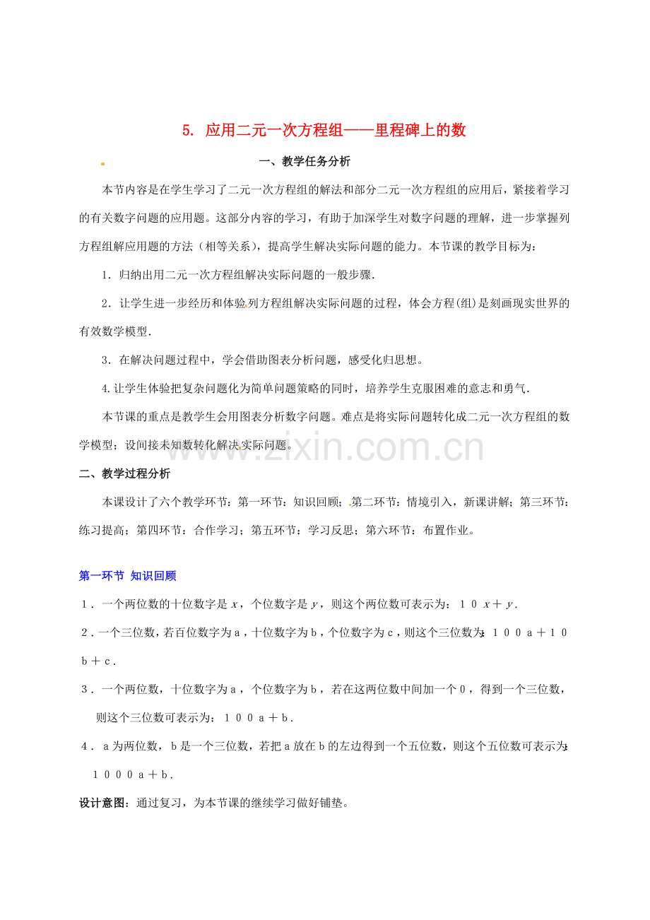 山东省胶南市理务关镇中心中学七年级数学下册《二元一次方程组-里程碑上的数》教学设计 （新版）北师大版.doc_第1页