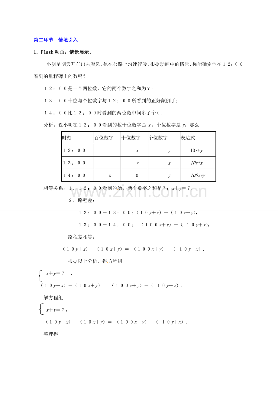 山东省胶南市理务关镇中心中学七年级数学下册《二元一次方程组-里程碑上的数》教学设计 （新版）北师大版.doc_第2页