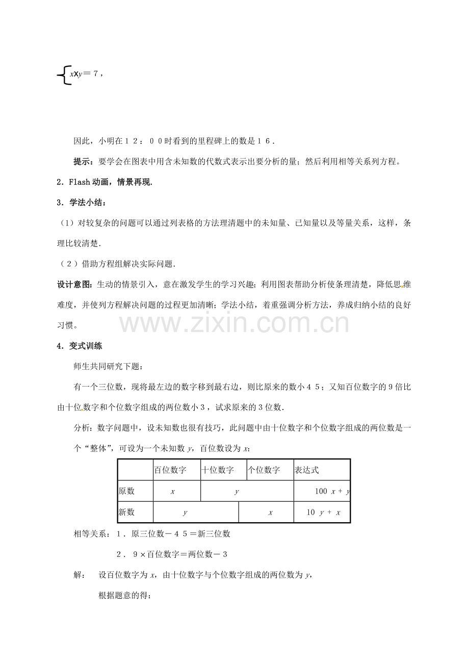 山东省胶南市理务关镇中心中学七年级数学下册《二元一次方程组-里程碑上的数》教学设计 （新版）北师大版.doc_第3页