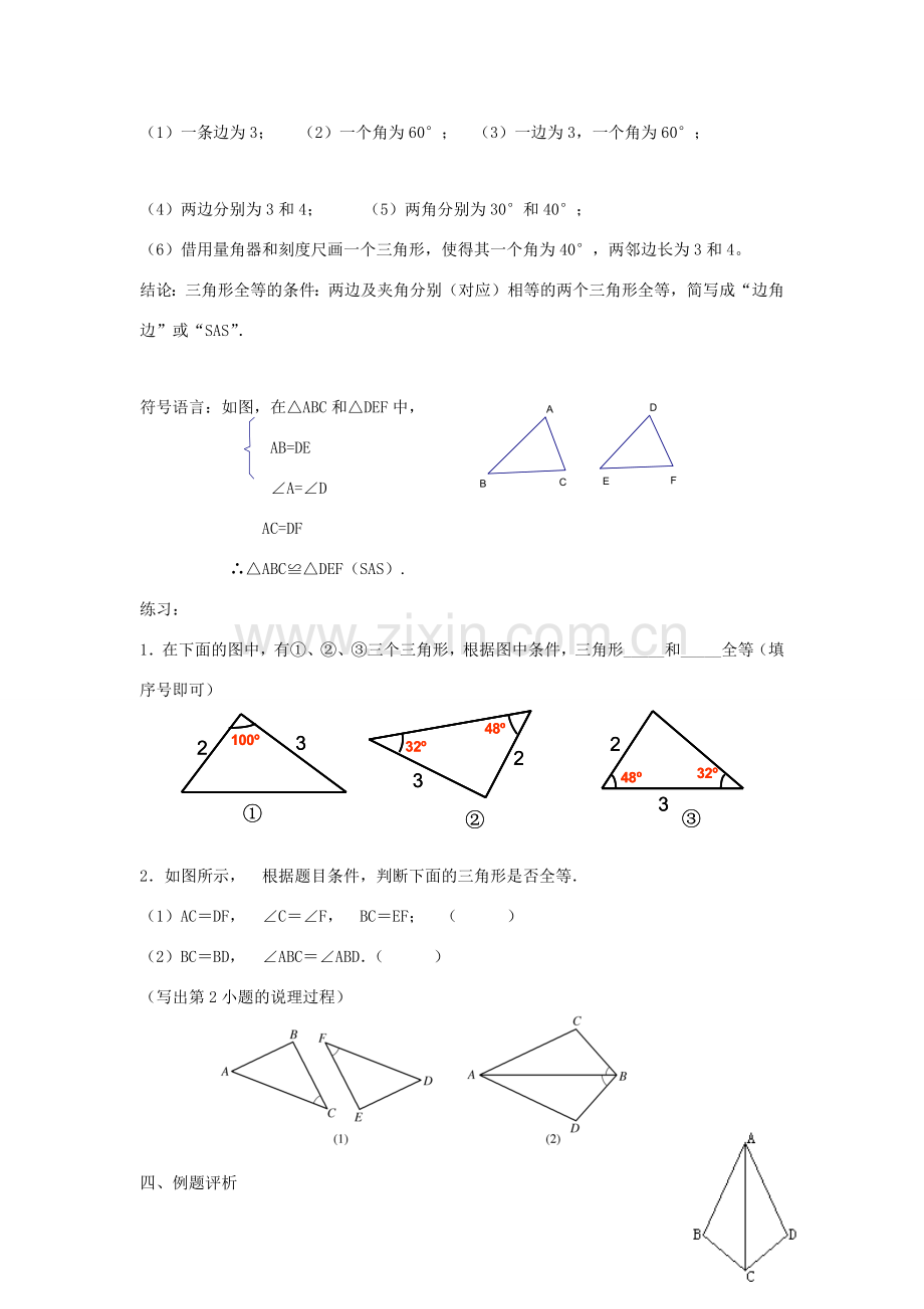 八年级数学上册 第一章 全等三角形 1.3 探索三角形全等的条件教案1（新版）苏科版-（新版）苏科版初中八年级上册数学教案.docx_第2页