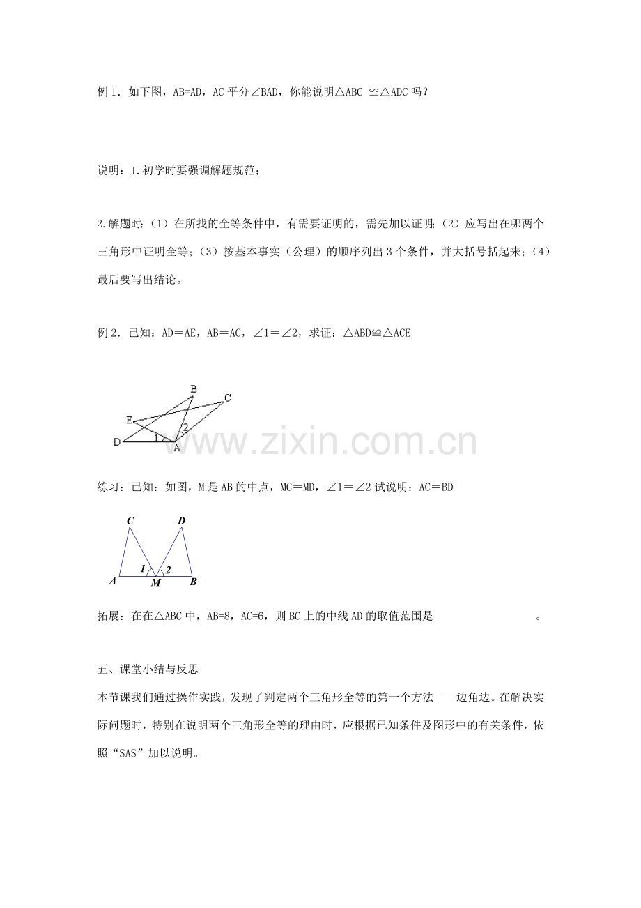 八年级数学上册 第一章 全等三角形 1.3 探索三角形全等的条件教案1（新版）苏科版-（新版）苏科版初中八年级上册数学教案.docx_第3页