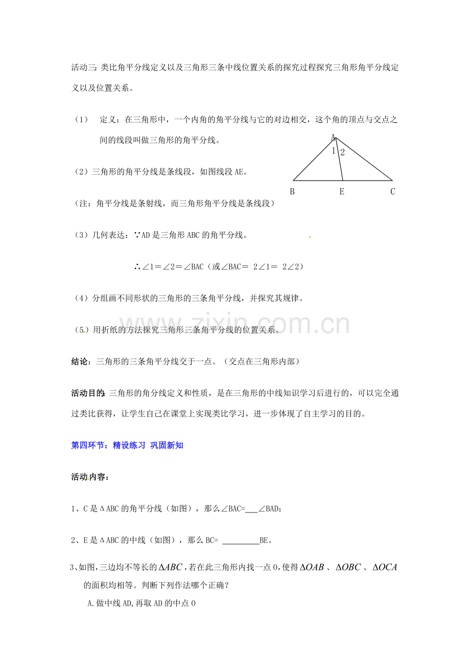 陕西省神木县大保当初级中学七年级数学下册 3.1 认识三角形教案（第3课时） 北师大版.doc_第3页