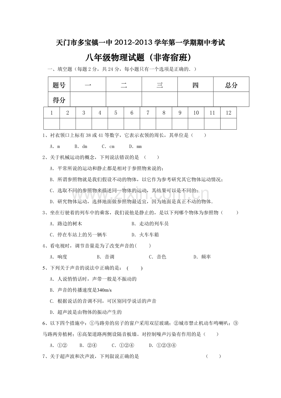 天门市多宝镇一中2012-2013学年第一学期期中考试八年级物理试题.doc_第1页