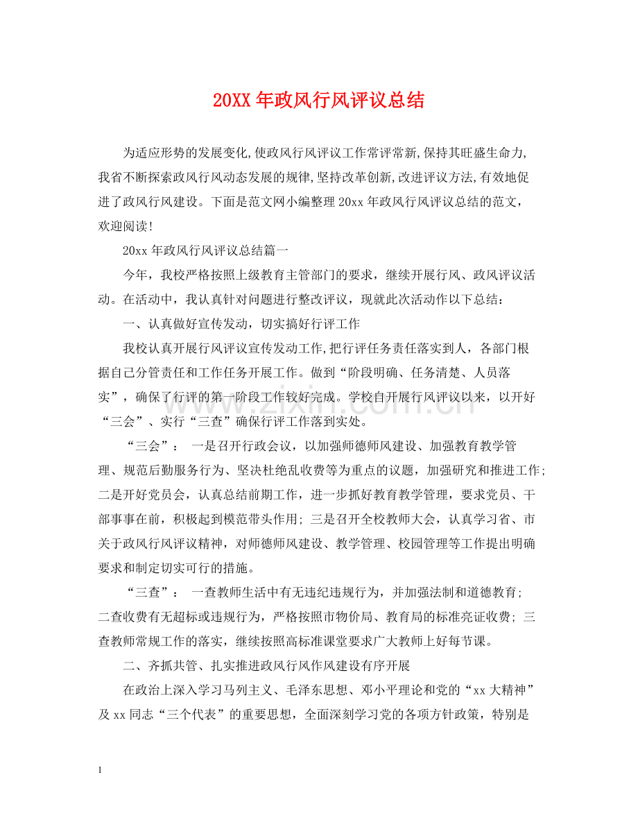 政风行风评议总结.docx_第1页