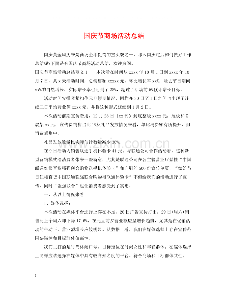 国庆节商场活动总结2.docx_第1页