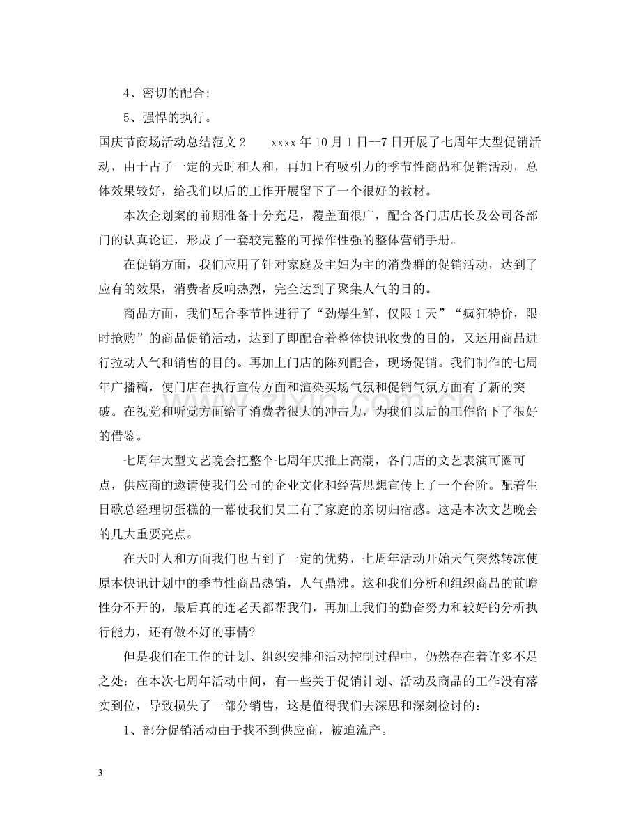 国庆节商场活动总结2.docx_第3页