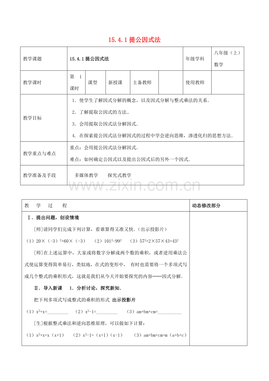 浙江省温岭市东浦中学八年级数学上册《15.4.1提公因式法》教案 新人教版.doc_第1页