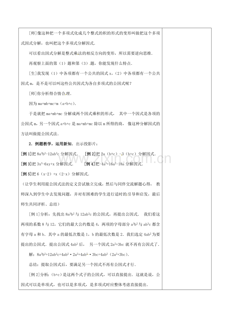 浙江省温岭市东浦中学八年级数学上册《15.4.1提公因式法》教案 新人教版.doc_第2页