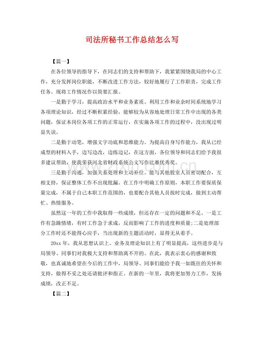 司法所秘书工作总结怎么写 .docx_第1页