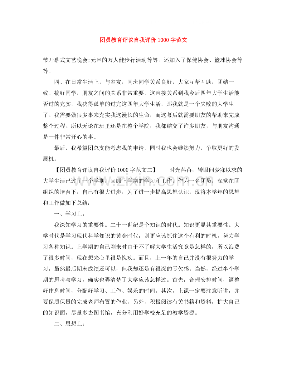 团员教育评议自我评价1000字范文.docx_第1页