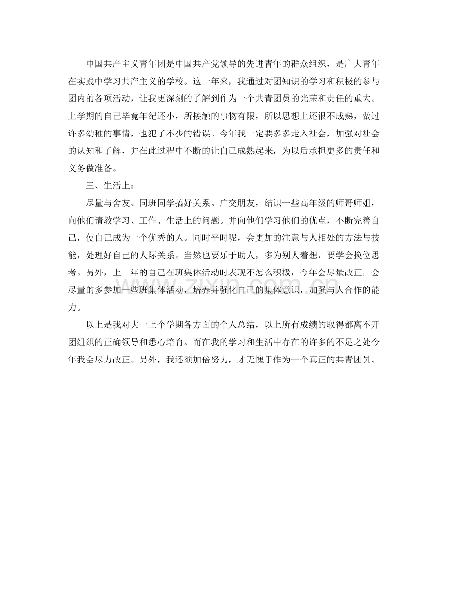 团员教育评议自我评价1000字范文.docx_第2页