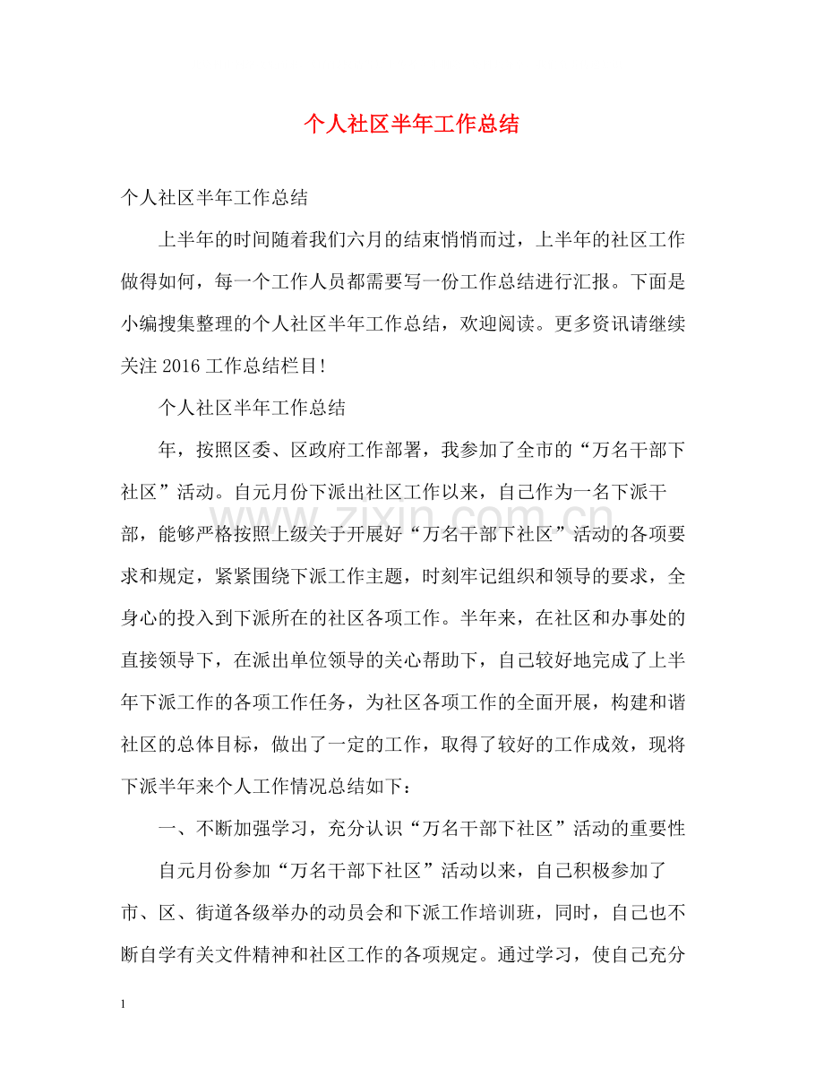 个人社区半年工作总结.docx_第1页