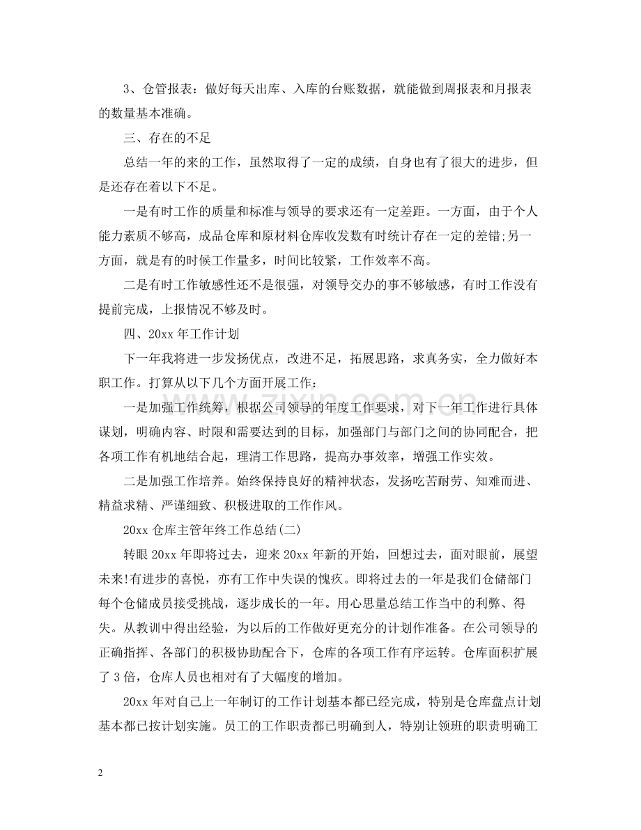 仓库主管年终工作总结.docx_第2页